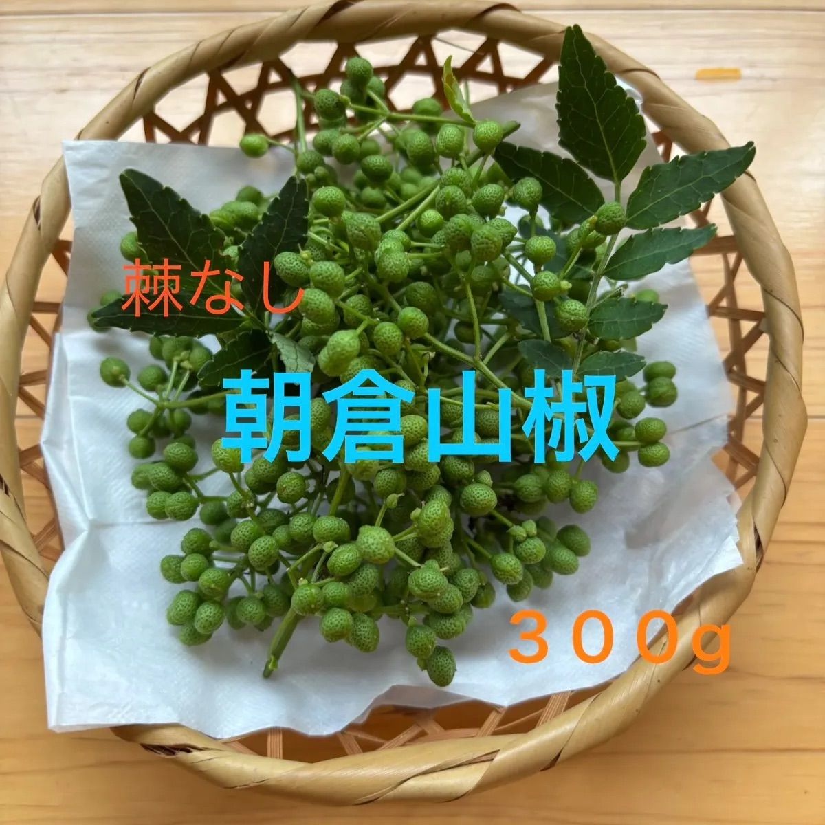 朝倉山椒の実 300g 無農薬 鳥取県産 - メルカリ