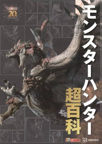 【新品】モンスターハンター超百科 555aeef5