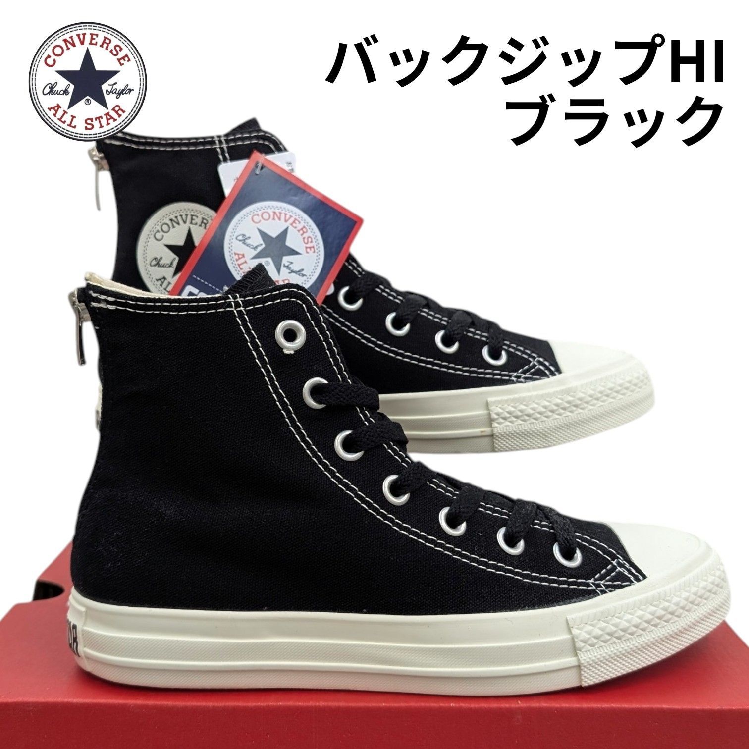 コンバース オールスター バックジップHI 1SE954 ブラック 箱無しお 