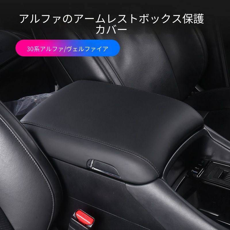 【送料無料】トヨタ Toyota アルファード Alphard 30対応 アームレストカバー レザー調 センターコンソール保護カバー 傷防止 汚れ防止 内装保護 インテリアパーツ 車内アクセサリー 簡単取付 ブラック ベージュ 高級感 実用的