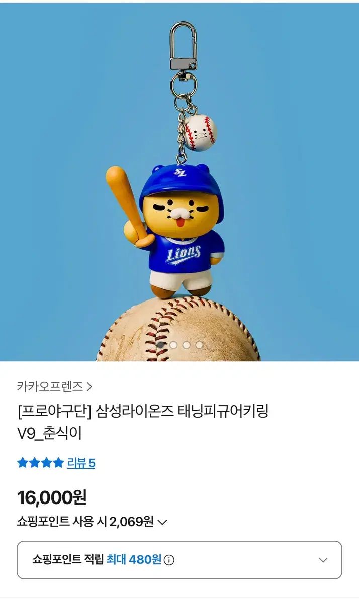 カカオフレンズ SAMSUNG（サムスン）ライオンズ タンニングフィギュアキーホルダー チュンシク
