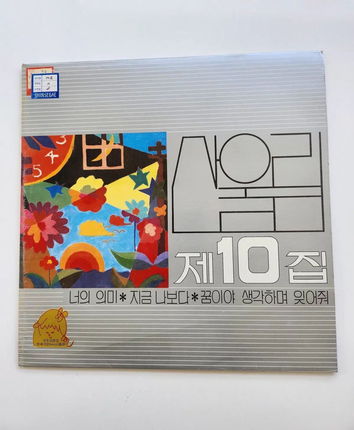 マウンテンユーリム 10 家 LP ／ MINT