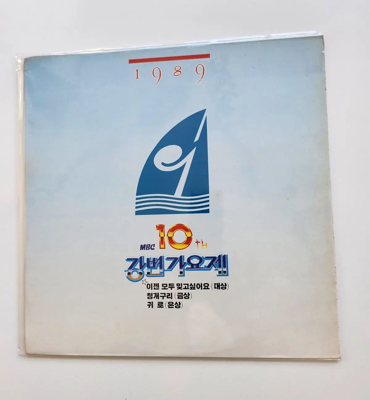 江辺音楽祭 10 寿司 MBC LP ／ MINT