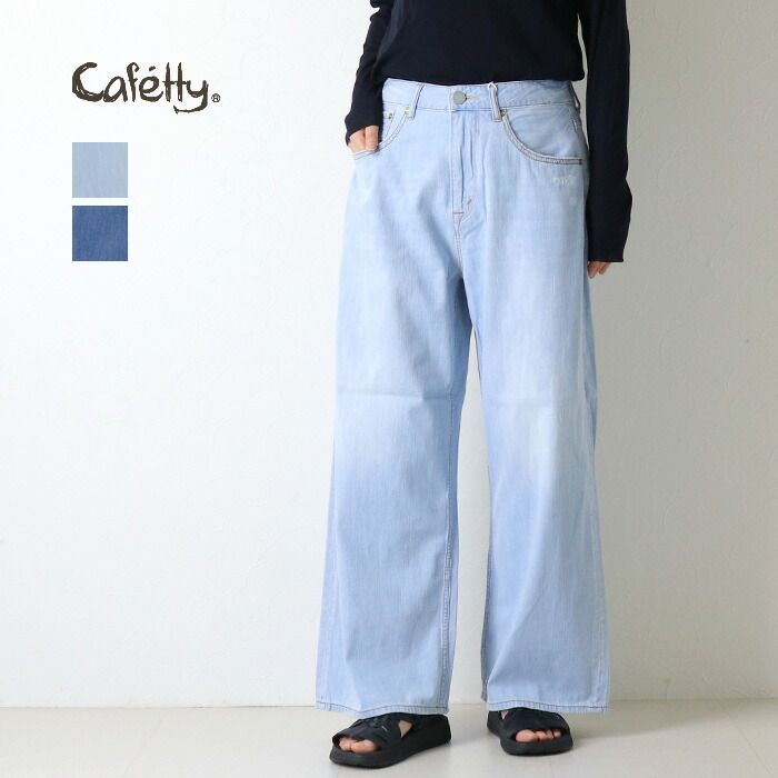 カフェッティ Cafetty リメイクラフワイドデニム CF-0625 ジーンズ パンツ ストレート ロング ポケット レディース 2026春夏