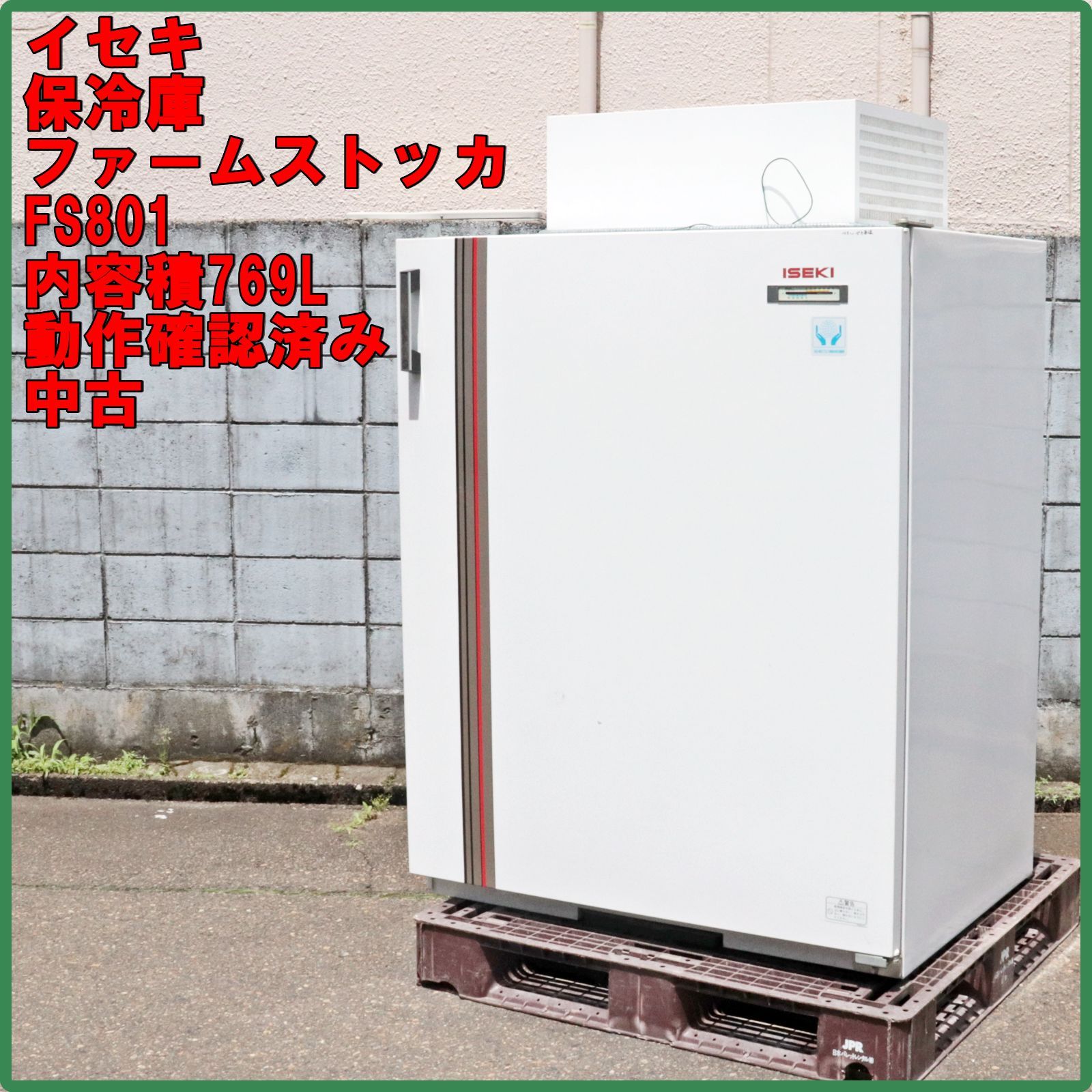 新潟発 イセキ 農産物冷蔵庫 ファームストッカー FS801 中古 100V 保冷庫 低温貯蔵庫 米 玄米 穀物 農業 農作 倉庫保管 井関農機 ISEKI