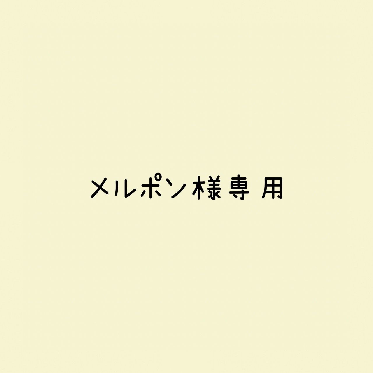 メルポン様 リクエスト 3点 まとめ商品 - メルカリ