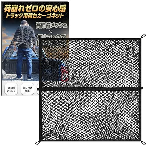 【荷崩れゼロの安心感】トラック用カーゴネット 高伸縮 頑丈フック しっかり固定 PLEAVIT 2層 120cm x 120cmas 5ef01b12