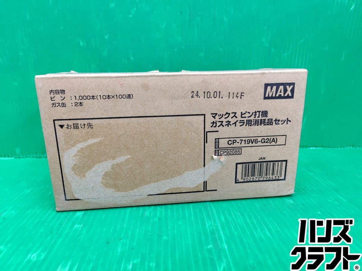 ☆【未使用】MAX マックス ピン打機 ガスネイラ用消耗品セット CP-719V6-G2(A) 未開封品【新古品】【中古】
