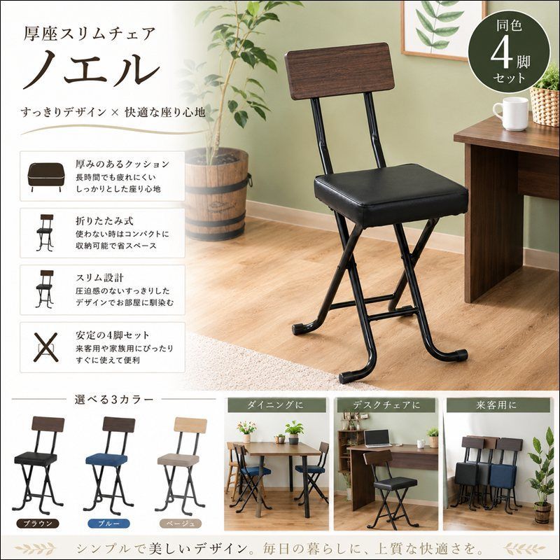 厚座スリムチェア ノエル 同色4脚セット 51429-51431 折りたたみスリムチェア 折りたたみ椅子 折りたたみ式 ブラック ブルー ベージュ 送料無料 【全3色】[9206]