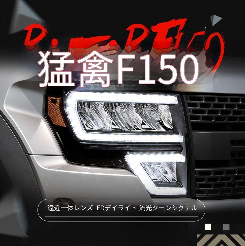 フォード Ford F-150 ラプター Raptor 08-14年 ヘッドライトユニット LEDデイライト シーケンシャルウインカー LEDロービーム LEDハイビーム カプラー接続 加工不要 フロントライト 外装パーツ 視認性アップ 交換用 車種専用設計
