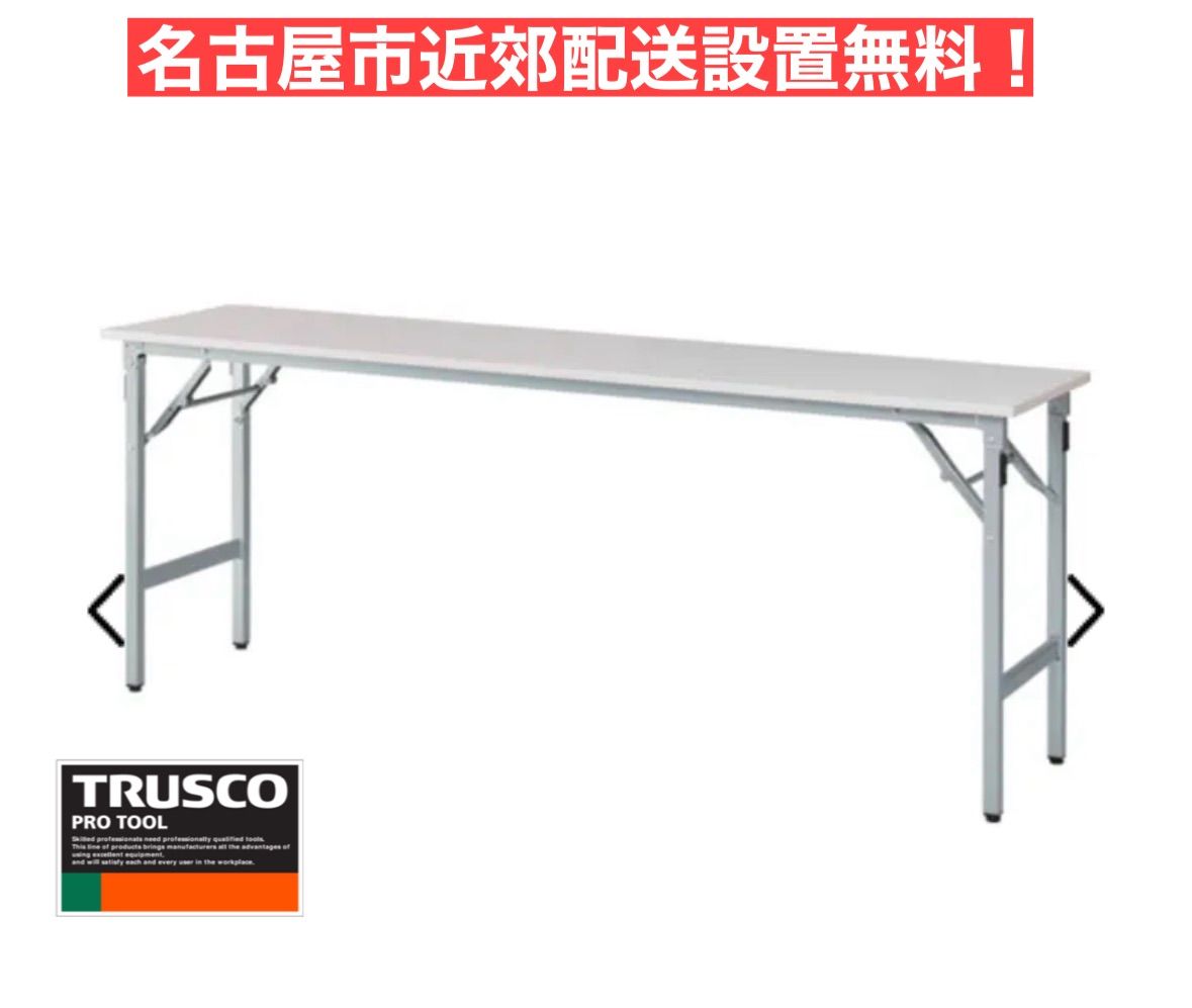 I773 ? 名古屋市近郊配送設置無料！ TRUSCO 超薄型テクセル天板 超軽量折り畳み会議テーブル（アルミ脚） 1800×450 ホワイト ⭐ クリーニング済