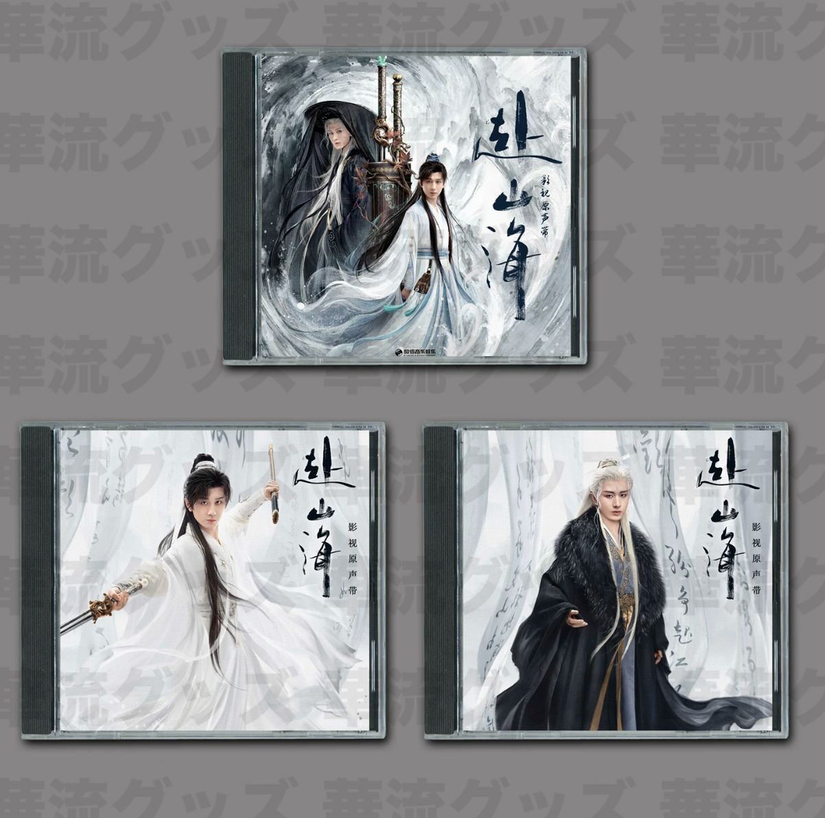 赴山海 OST CD 3枚セット 004 チョンイー成毅 ChengYi