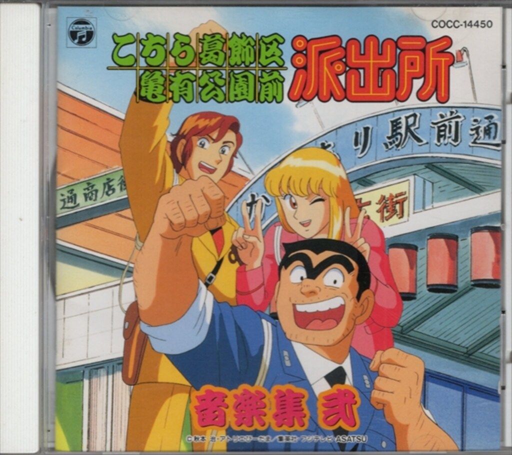 アニメCD こちら葛飾区亀有公園前派出所 音楽集 弐