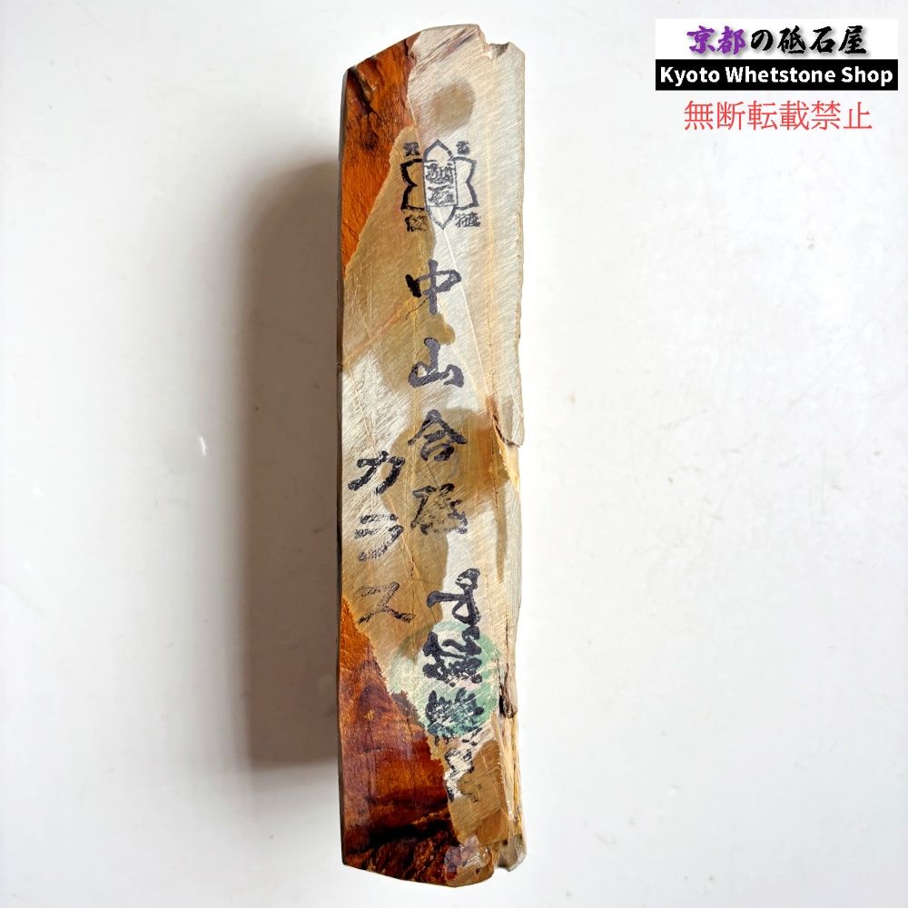 705g 硬さ3.5～4.0 巣板 カラス 中山合砥 正本山 京都 天然砥石 - メルカリ