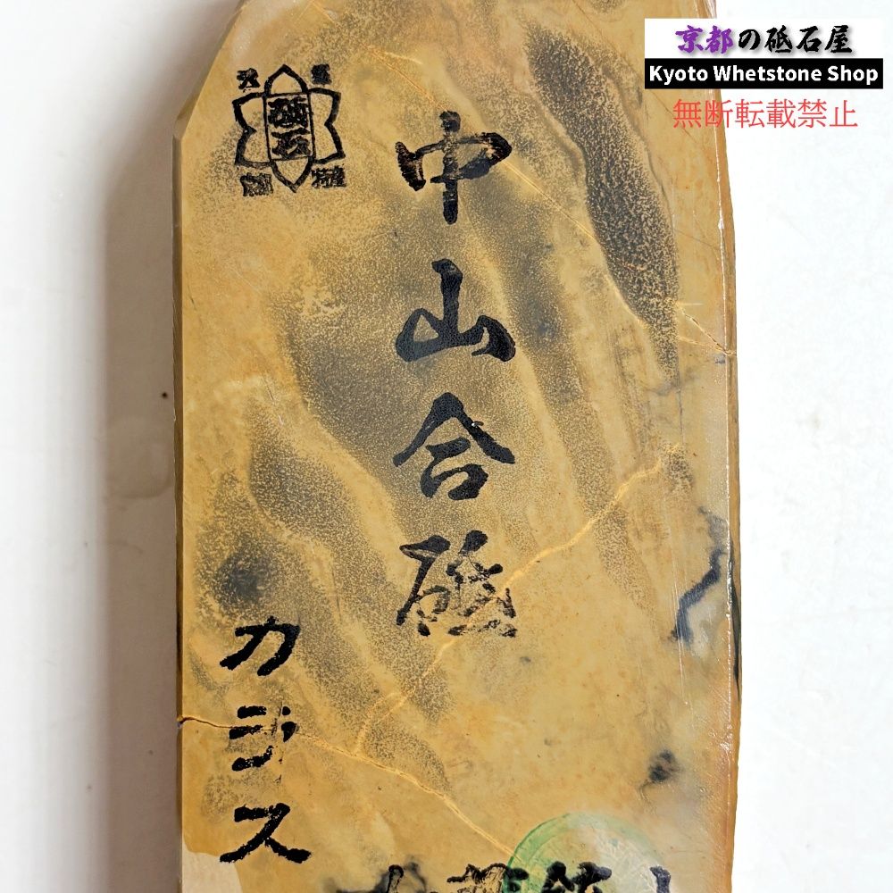 705g 硬さ3.5～4.0 巣板 カラス 中山合砥 正本山 京都 天然砥石 - メルカリ