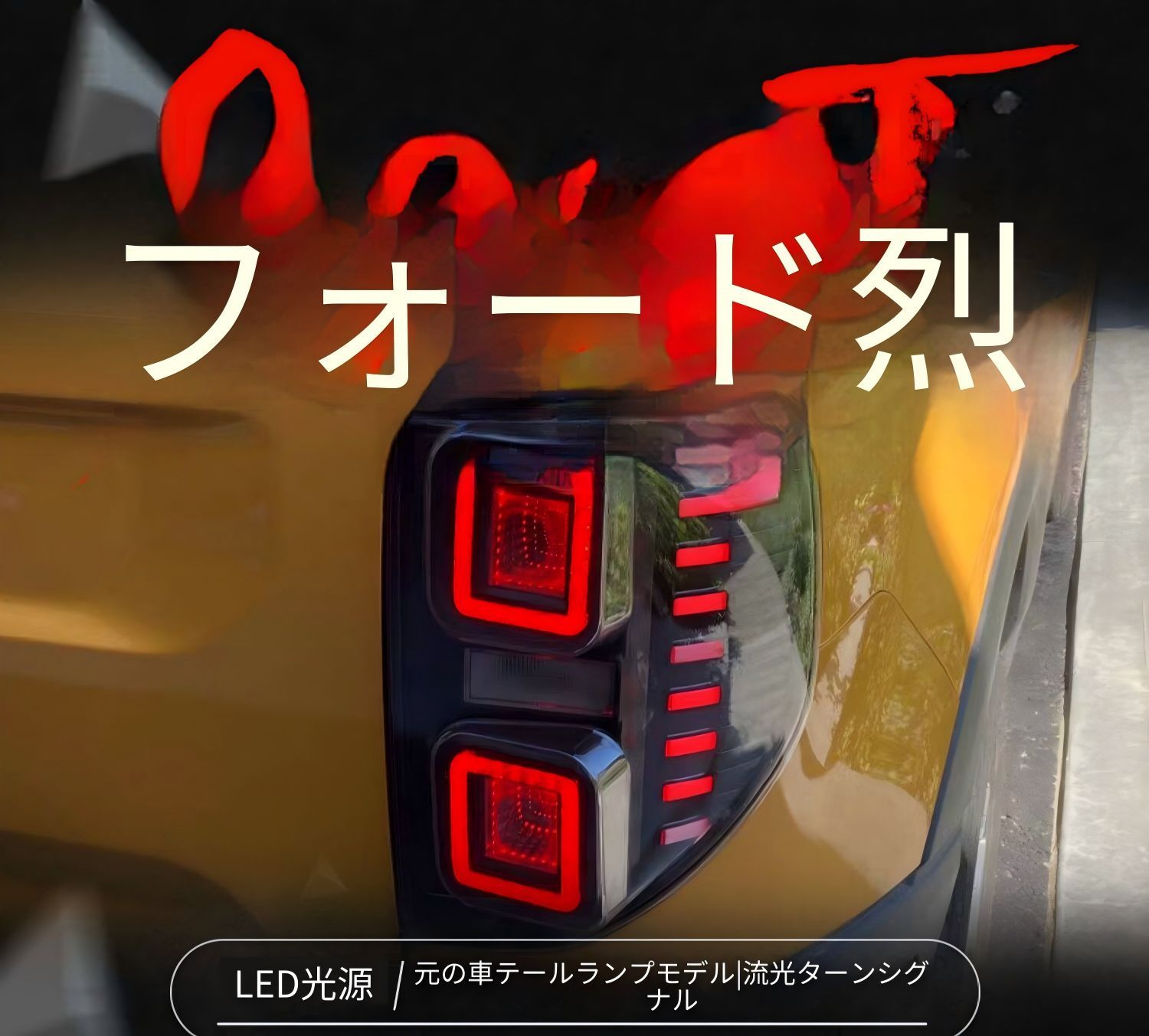 フォード ブロンコスポーツ SPORT 20-22年 テールランプユニット LEDテールライト 1セット LEDランニングライト シーケンシャルウインカー LEDブレーキランプ LEDバックランプ カプラー接続 傷付けにくい取付 車外リアパーツ ドレスアップ