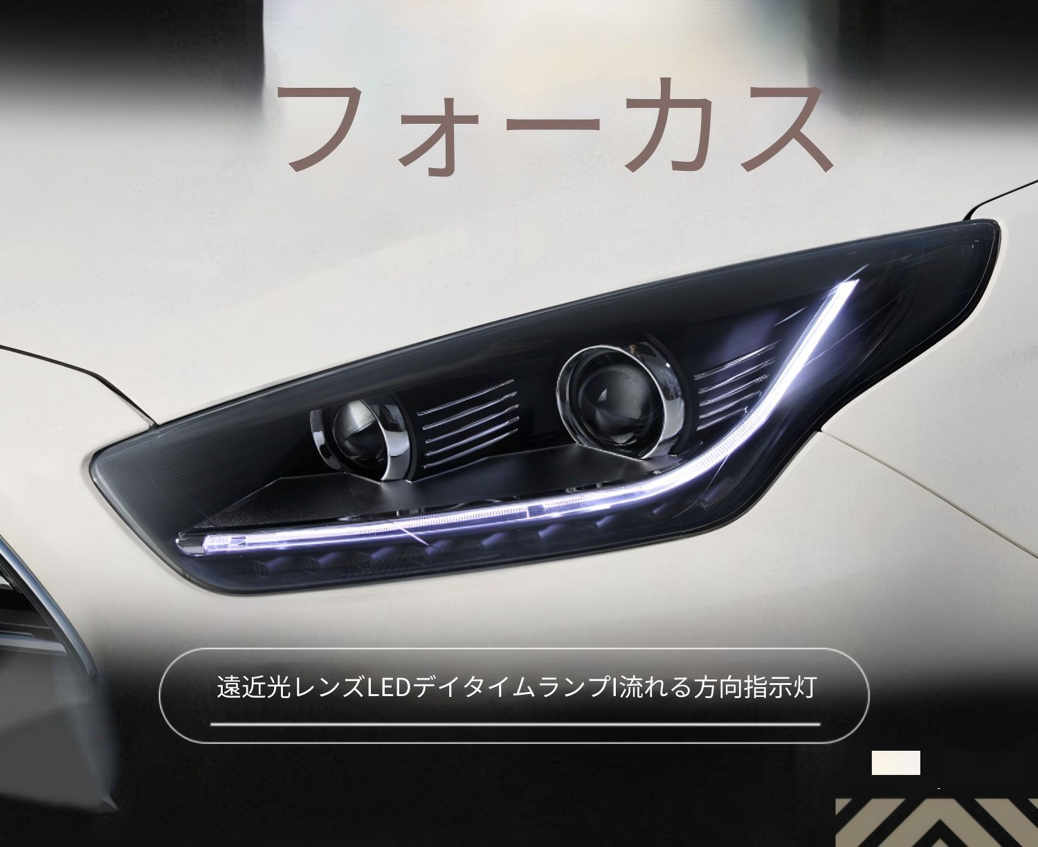 フォード エスコート Escort 15-18年 ヘッドライトユニット LEDデイライト シーケンシャルウインカー ロービームプロジェクター LED HID対応 遠光補助LED 加工不要 カプラー接続 高輝度 フロントランプ 外装パーツ 視認性アップ 取付簡単