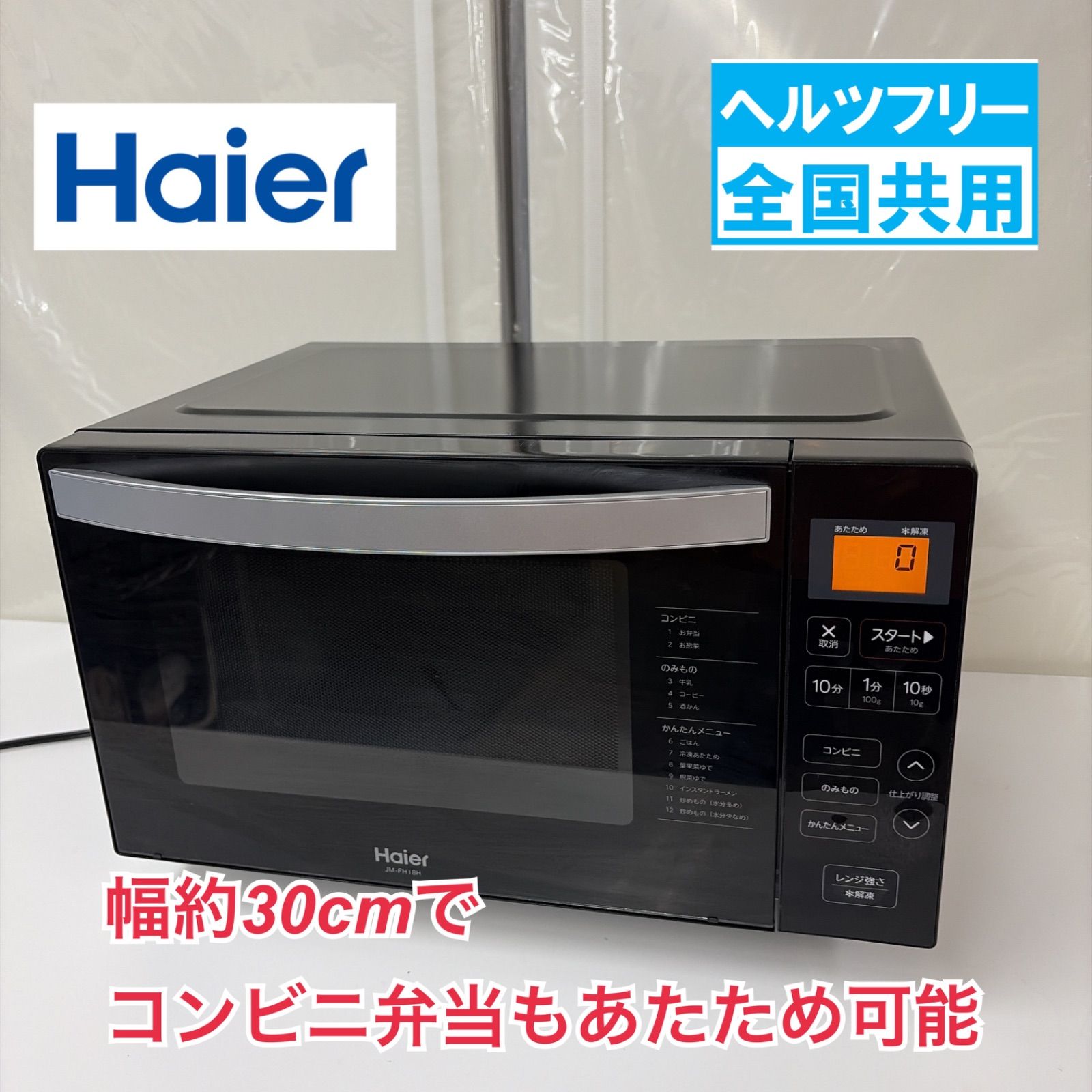 R519 ☀️ Haier ❘ ハイアール フラット電子レンジ ( 18L / ヘルツフリー) 21年製 JM-FH18H ⭐ 動作確認済 ⭐ クリーニング済 7,992円