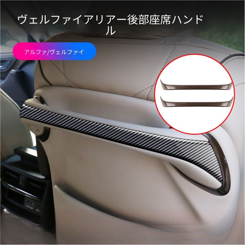 【送料無料】トヨタ アルファード ALPHARDヴェルファイアVELLFIRE 2023-2024シートバックハンドルカバー シートバックガーニッシュ 2点セット ABS製 カーボン調 ピアノブラック 木目調 傷防止 保護パーツ 内装アクセサリー 上質感向上