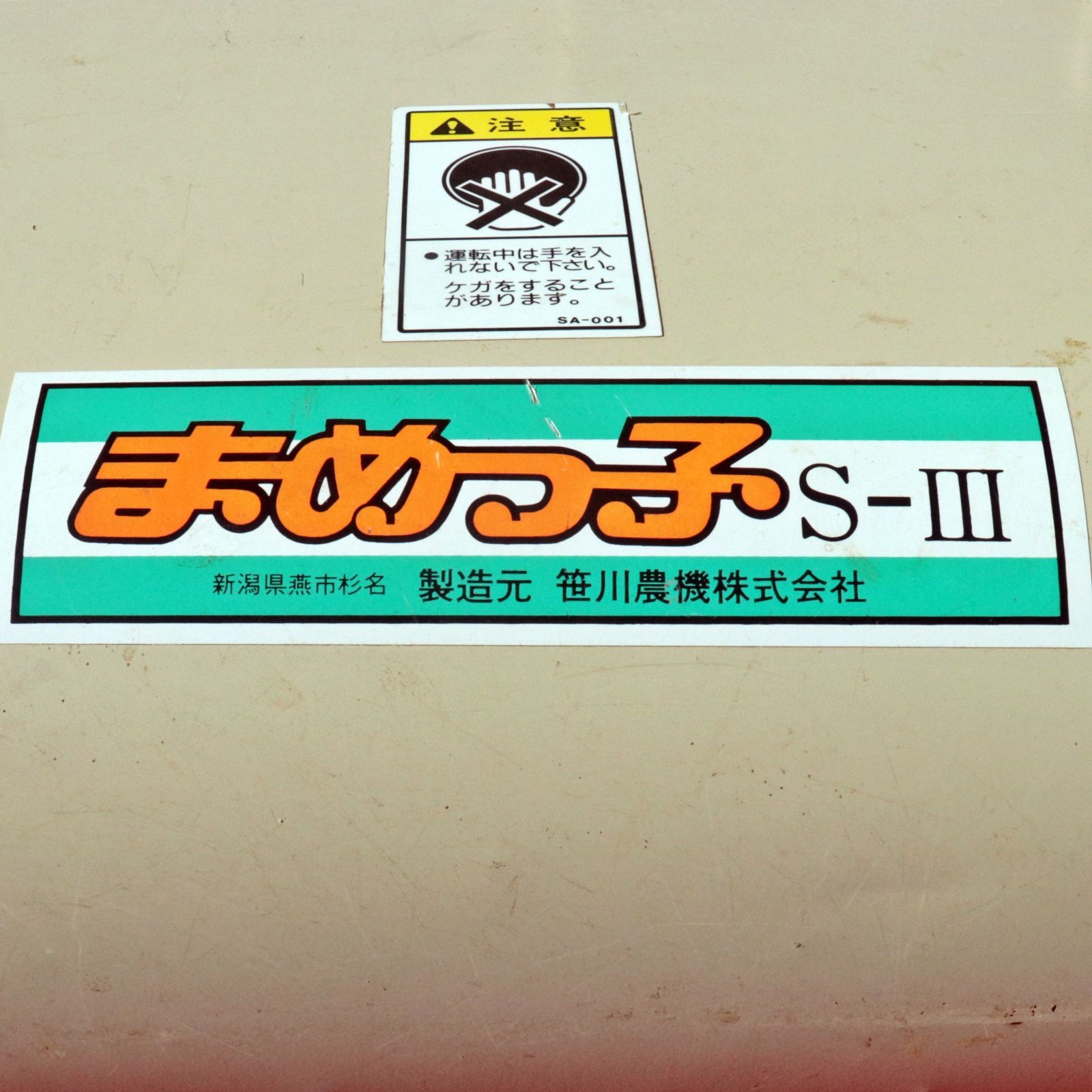 新潟発 笹川農機 大豆脱粒機 まめっ子S-Ⅲ モーター式 三相200V 動作