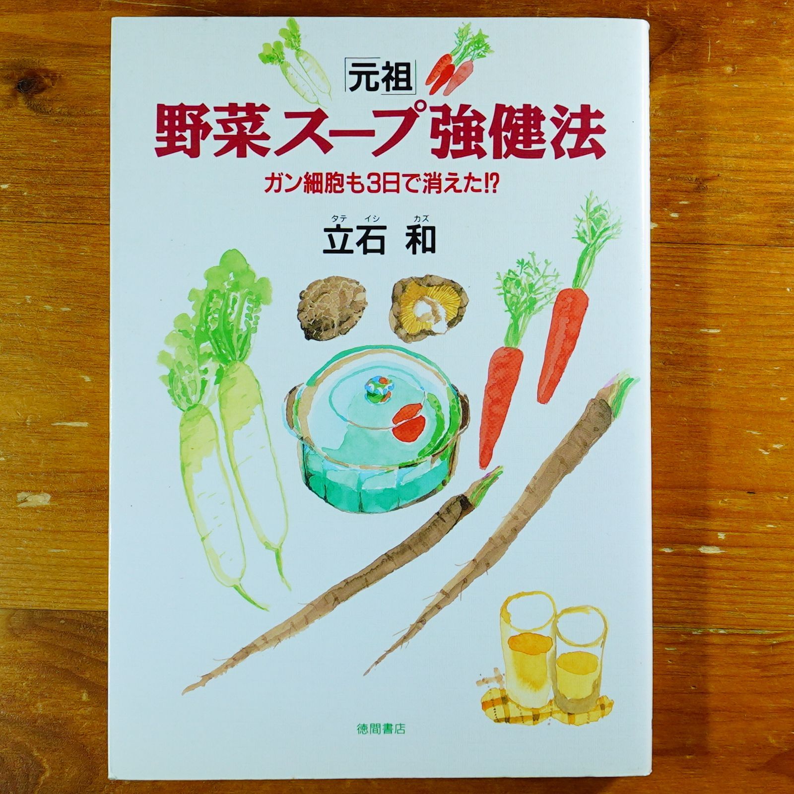 元祖野菜スープ強健法: ガン細胞も3日で消えた d2605