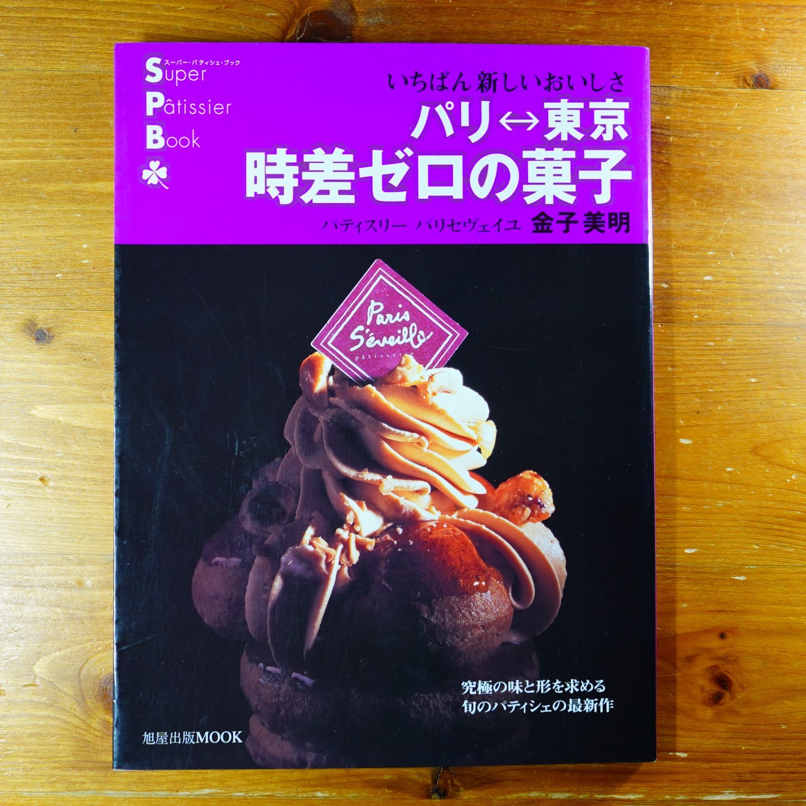 パリ-東京時差ゼロの菓子: いちばん新しいおいしさ (旭屋出版MOOK スーパー・パティシェ・ブック) d2605