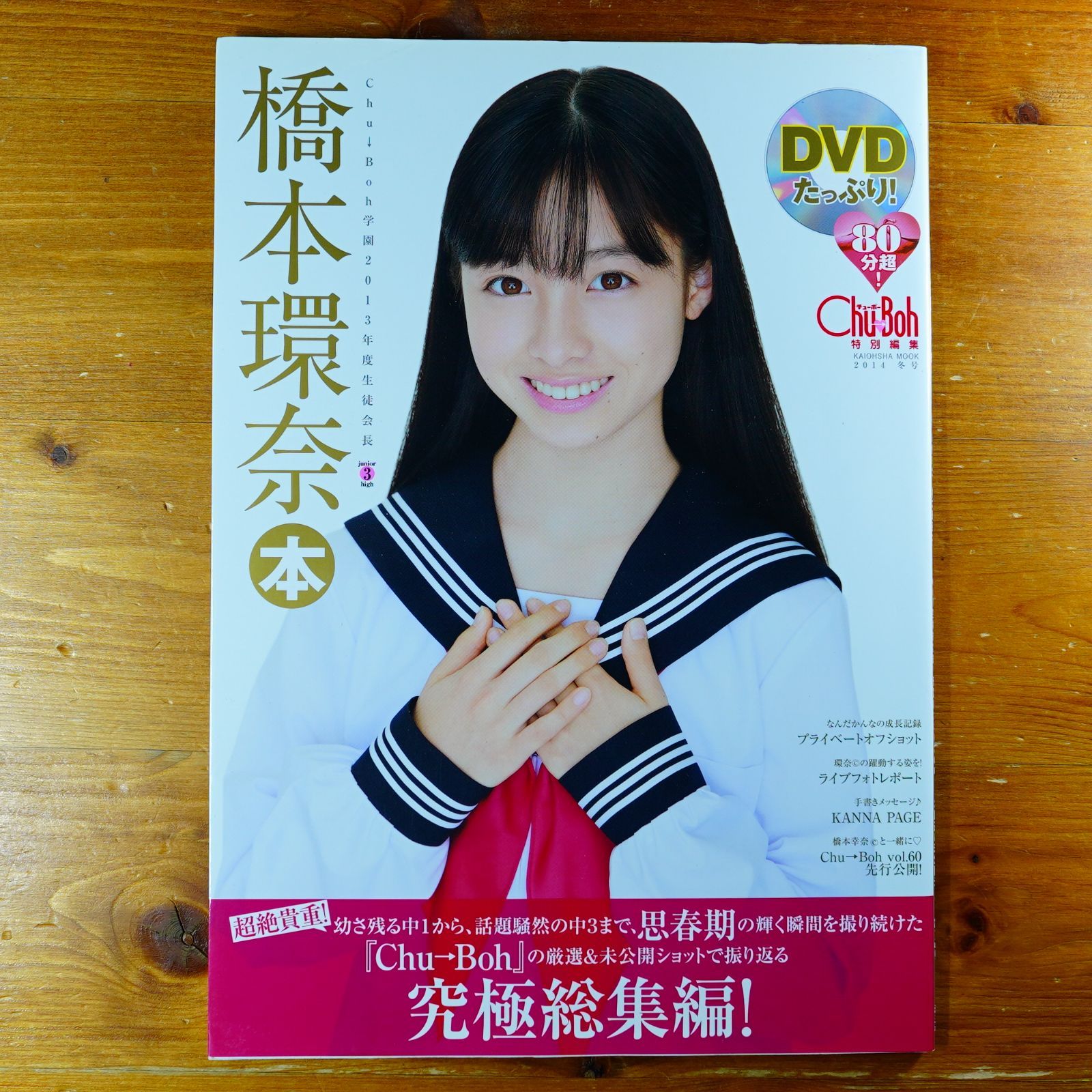 橋本環奈本 (海王社ムック) d2605