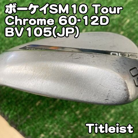 【中古】ウェッジ タイトリスト ボーケイSM10 Tour Chrome 60-12D/BV105(JP)/S200/60[0679] LW VOKEY 60度