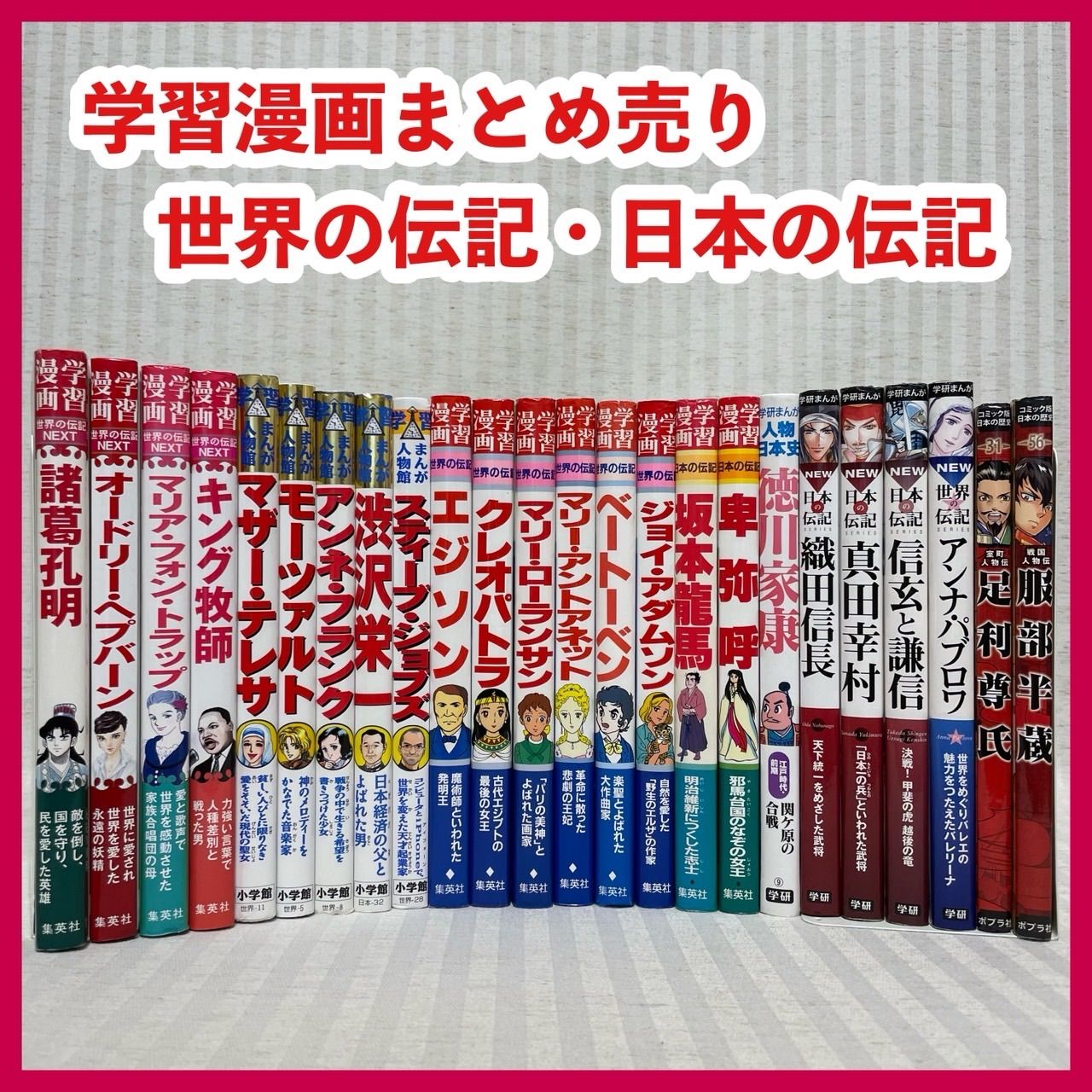 24冊　学習漫画・人物館・世界の伝記NEXT・日本の伝記　学習まんが　児童書　@FE_01_2