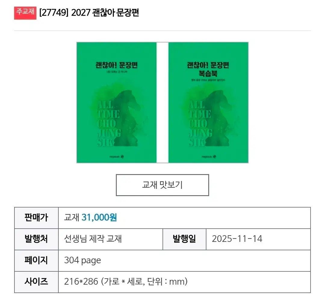 新品の本) 2027 チョ・ジョンソク 大丈夫 文章編 + 語彙編 全4巻