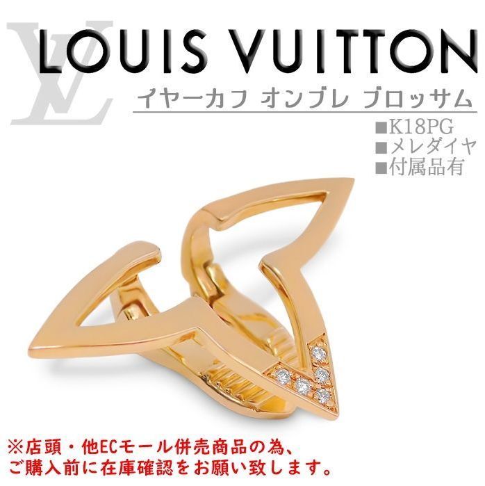 ※併売商品※◆未使用保管品◆LOUIS VUITTON【ルイヴィトン】イヤーカフ オンブレ ブロッサム ダイヤモンド K18PG ピンクゴールド イヤークリップ 耳飾り アクセサリー メンズ レディース　M1815