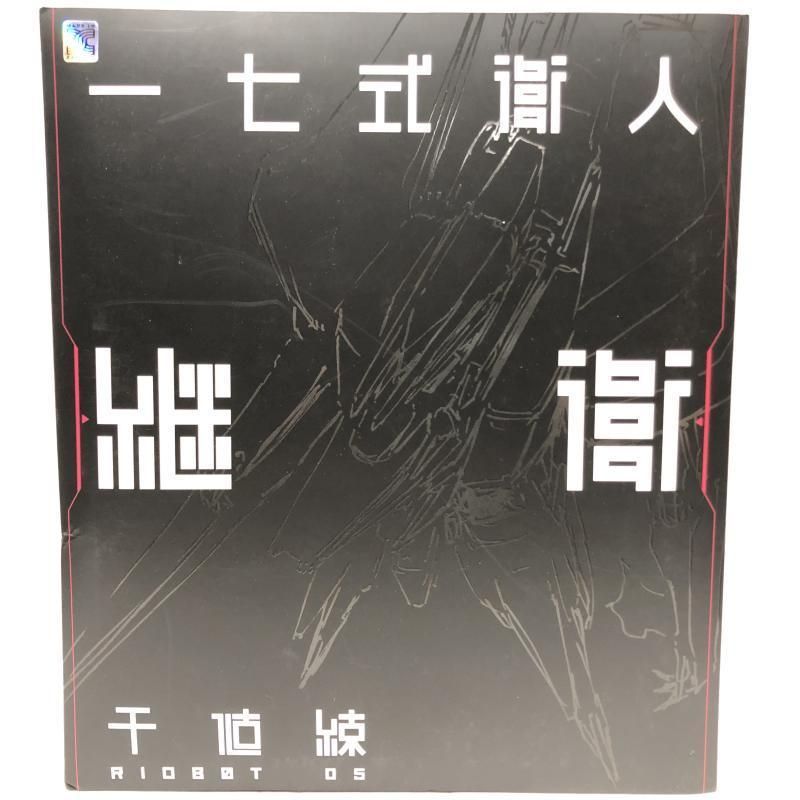 【中古】未開封/箱傷み)RIOBOT 十七式衛人 継衛 1/144[69][240069215210] 中古】未開封/箱傷み)RIOBOT 十七式衛人 継衛 1/144[69] - メルカリ