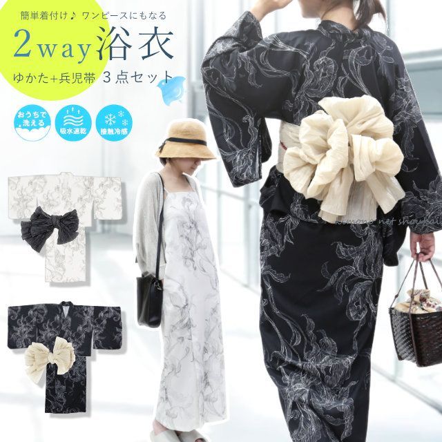 簡単着付け ワンピース 浴衣 兵児帯 3点セット レディース ワンピース 二部式 セパレート 2way