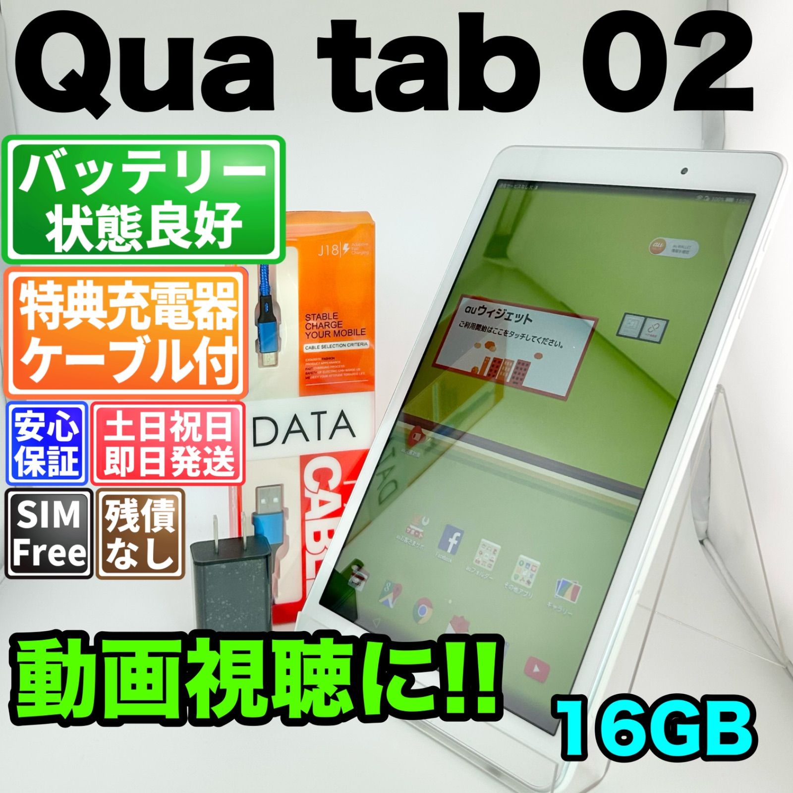 バッテリー良好 Qua Tab 02 HWT31 16GB パウダーホワイト SIMフリー(simロック解除済) 白ロム 中古 本体 動作確認済 【最短送料無料】G5-315