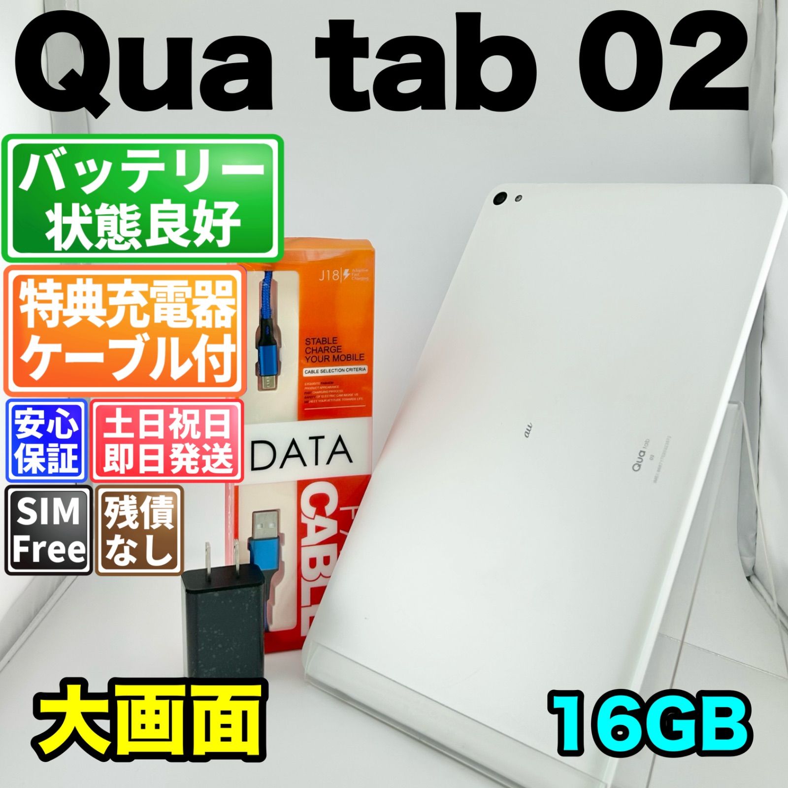 バッテリー良好 Qua Tab 02 HWT31 16GB パウダーホワイト SIMフリー(simロック解除済) 白ロム 中古 本体 動作確認済 【最短送料無料】G5-316
