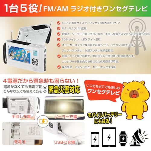 【2026発売】 4.3インチポータブルテレビ 防災テレビ ワンセグテレビ 液晶画面 FM/AMラジオ付き 4way電源 マルチメディア機能 TV録画可能 写真・音楽・動画再生可能 MCX 外部アンテナ端子付 ソーラー充電・手回し発電・USB 80e1255d｜その他