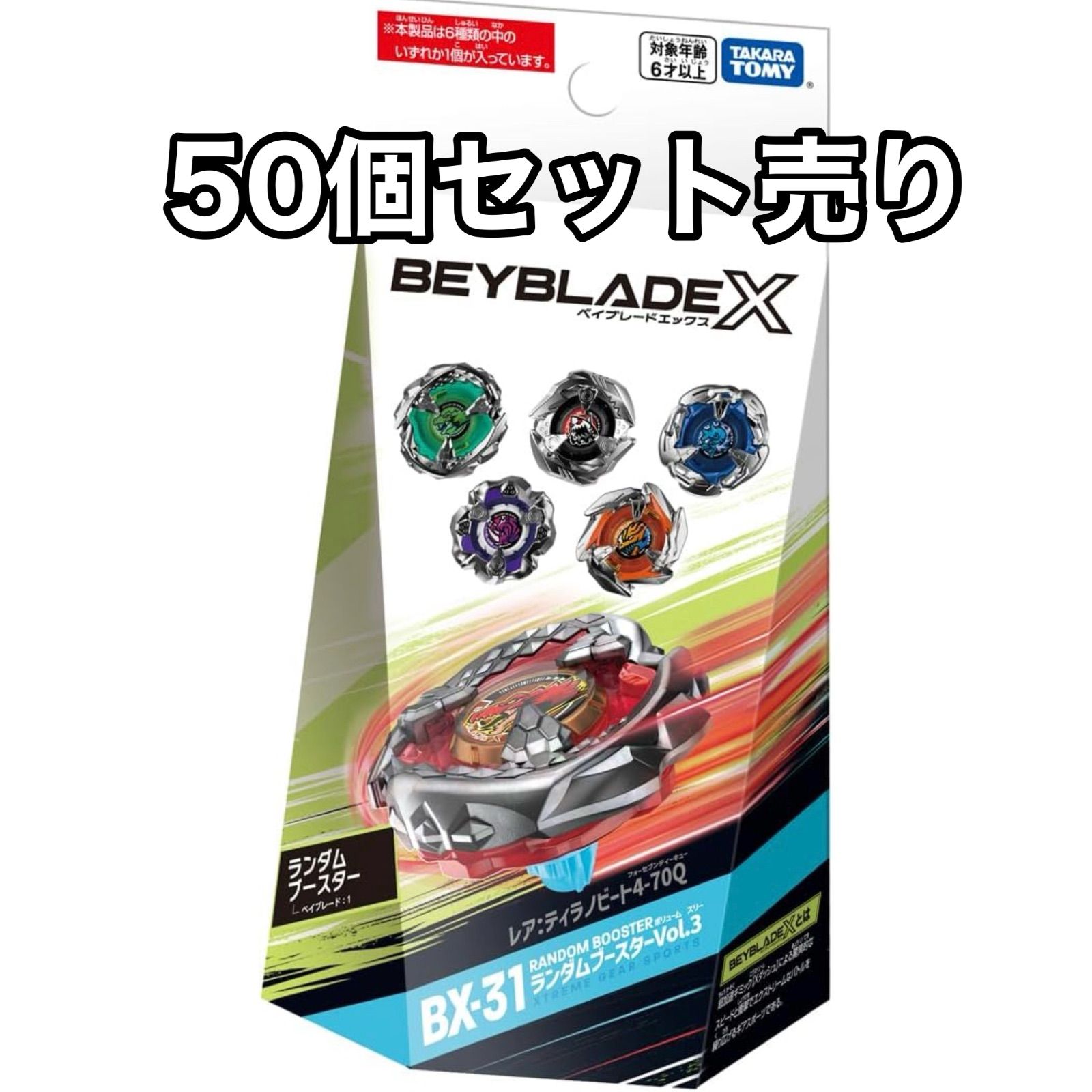 【最安値/新品50個セット】BEYBLADE X ベイブレードX BX-31 ランダムブースターVol.3
