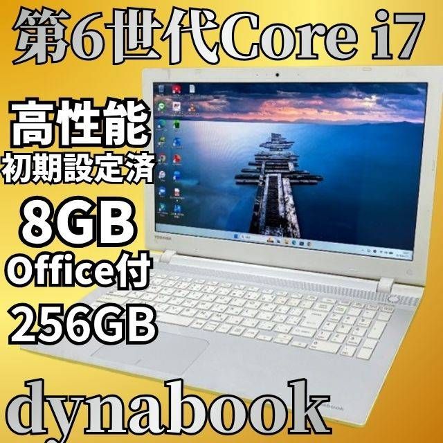美品★第6世代 Core i7 dynabook Windows11 SSD256GB メモリ8GB Office付 Webカメラ DVD