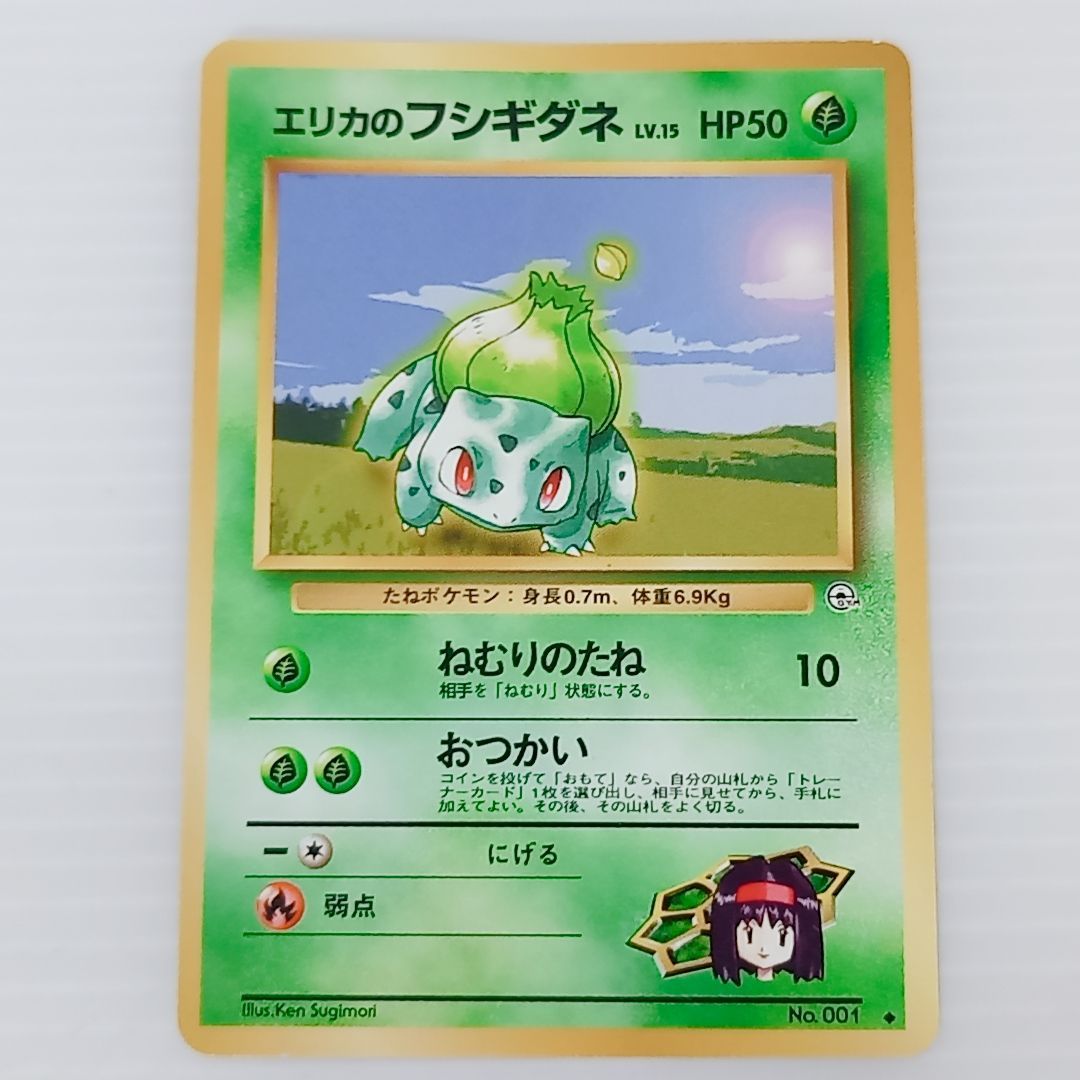 ポケモンカードゲーム 旧裏 エリカのフシギソウ No.002 エリカの