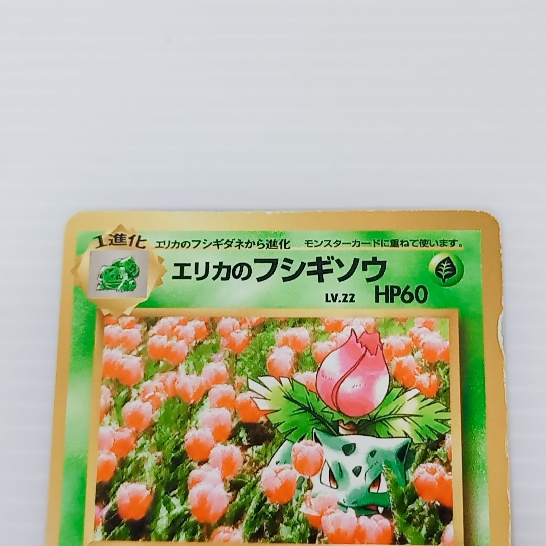 ポケモンカードゲーム 旧裏 エリカのフシギソウ No.002 エリカの
