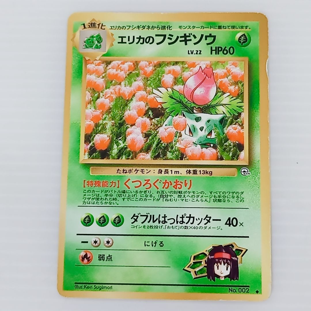 ポケモンカードゲーム 旧裏 エリカのフシギソウ No.002 エリカの