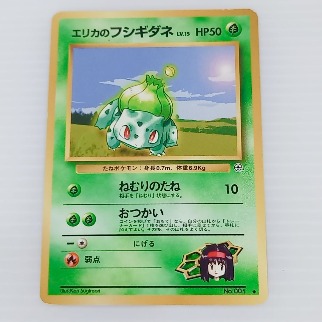 ポケモンカードゲーム 旧裏 エリカのフシギソウ No.002 エリカの