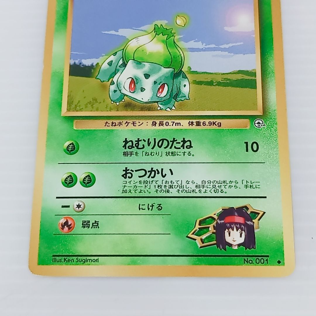 ポケモンカードゲーム 旧裏 エリカのフシギソウ No.002 エリカの