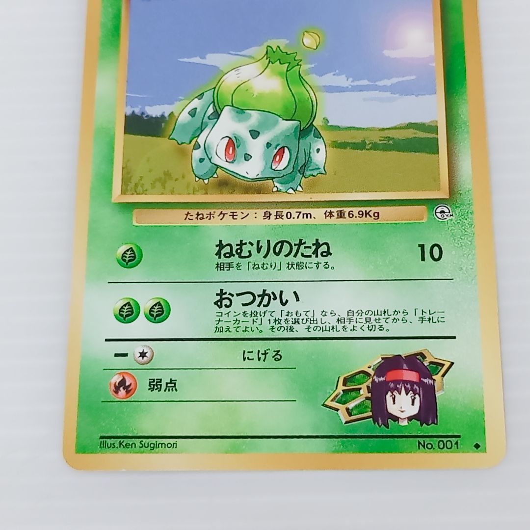 ポケモンカードゲーム 旧裏 エリカのフシギソウ No.002 エリカの