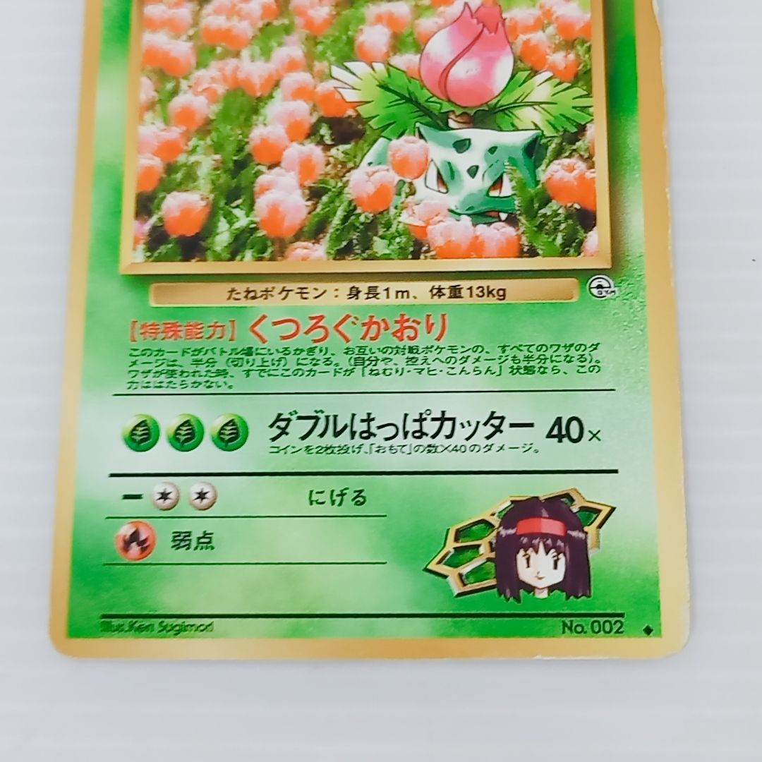 ポケモンカードゲーム 旧裏 エリカのフシギソウ No.002 エリカの