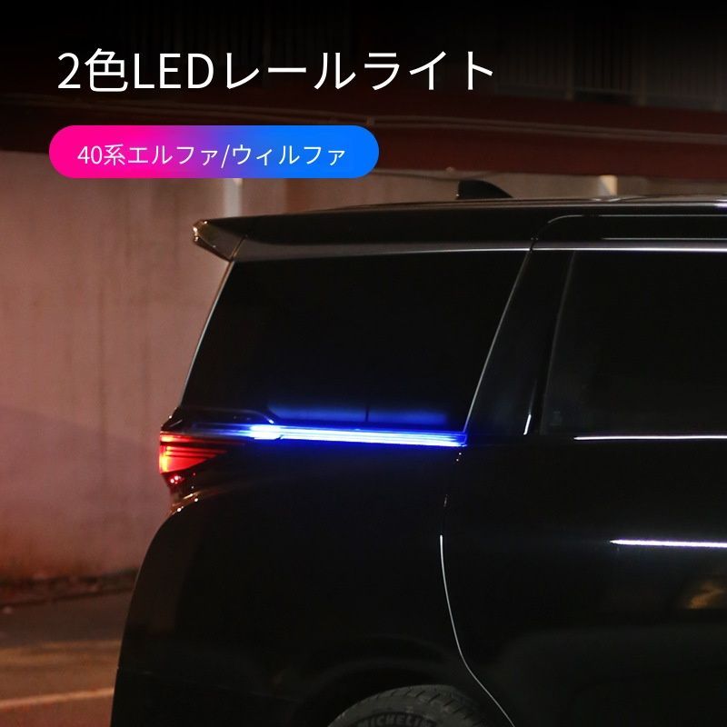 【送料無料】トヨタ Toyota アルファード ALPHARD ヴェルファイア VELLFIRE 40系 車内トラックライト ドアスライドライト 警告灯 LED 薄型 高輝度 インテリア照明 ドレスアップ 安全性向上 高品質ABS素材 簡単装着 スタイリッシュ