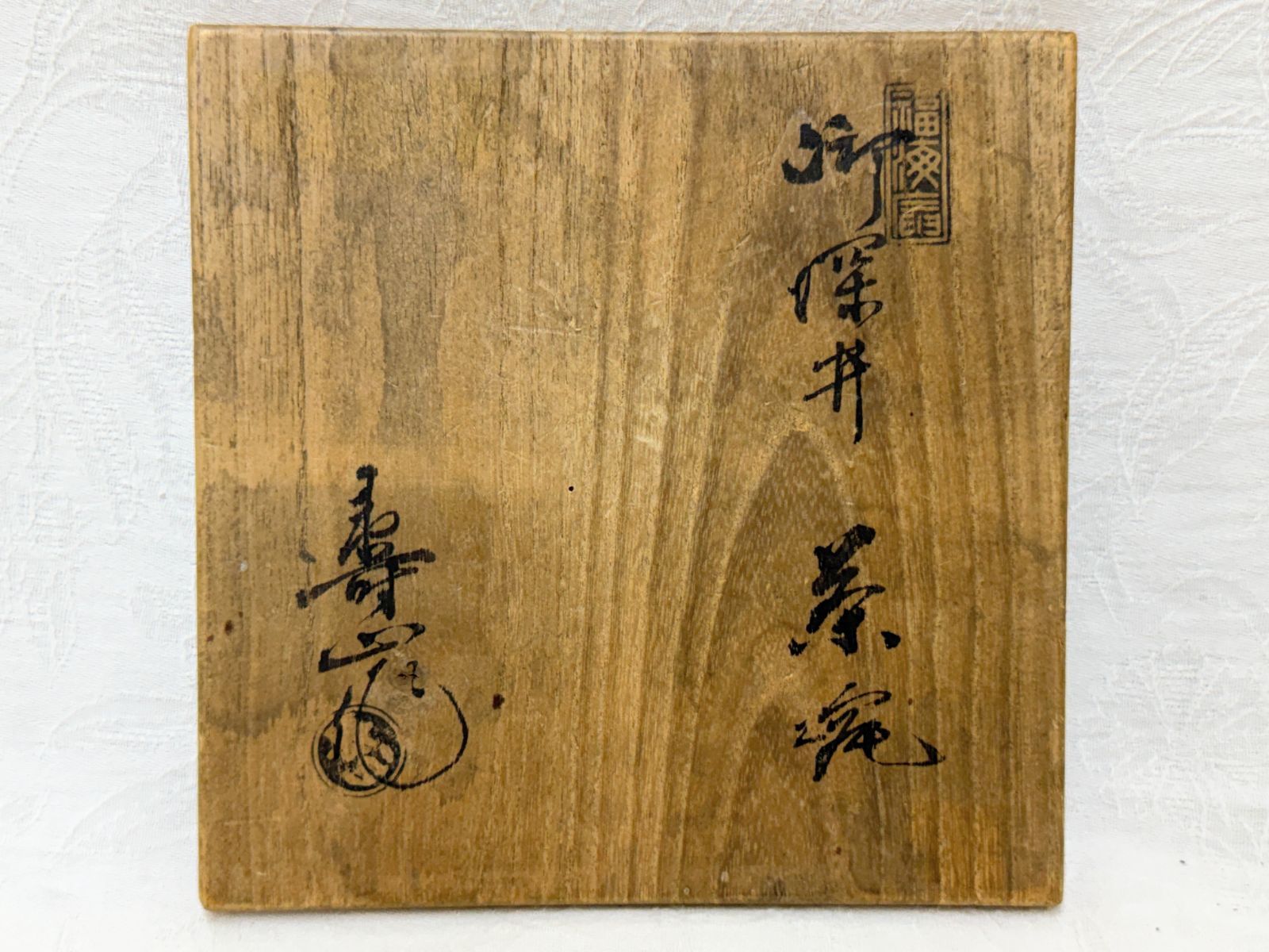 D62 寿山 御深井 茶碗 平茶碗 共箱 茶道具 時代物 古美術品 骨董品