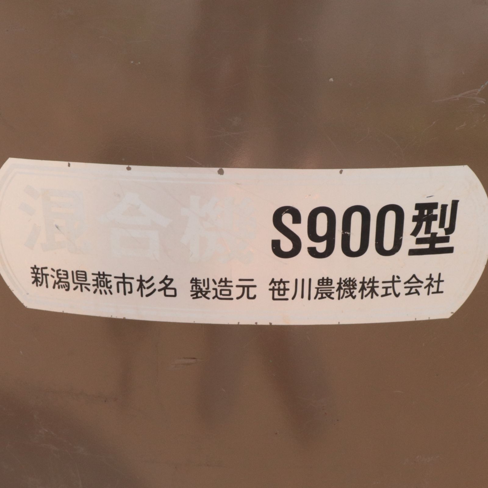 新潟発 笹川農機 混合機 S-900型 三相 200V ミキサー 混合器 中古 育苗