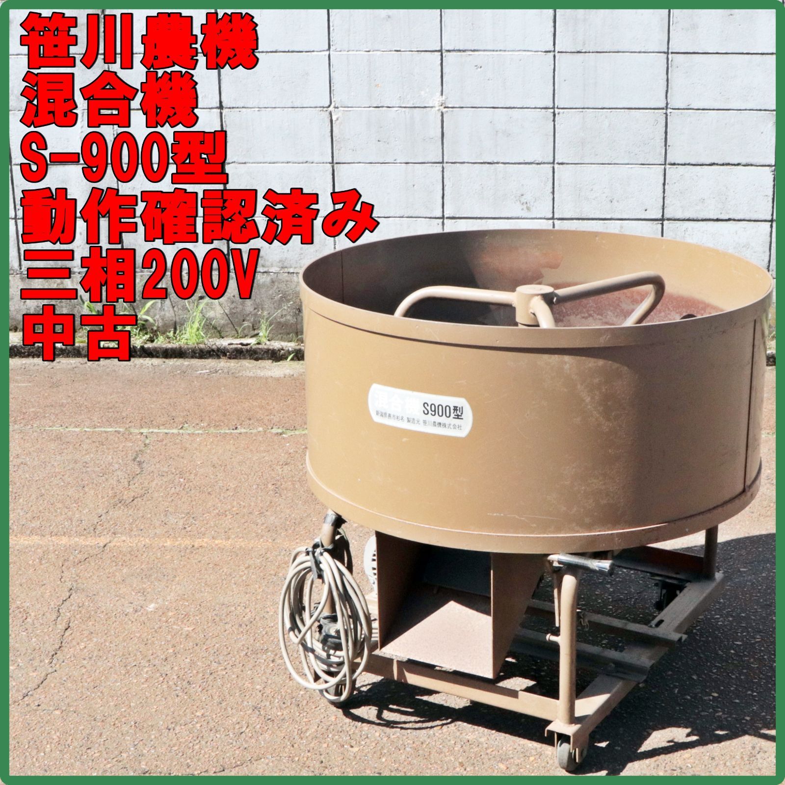 新潟発 笹川農機 混合機 S-900型 三相 200V ミキサー 混合器 中古 育苗