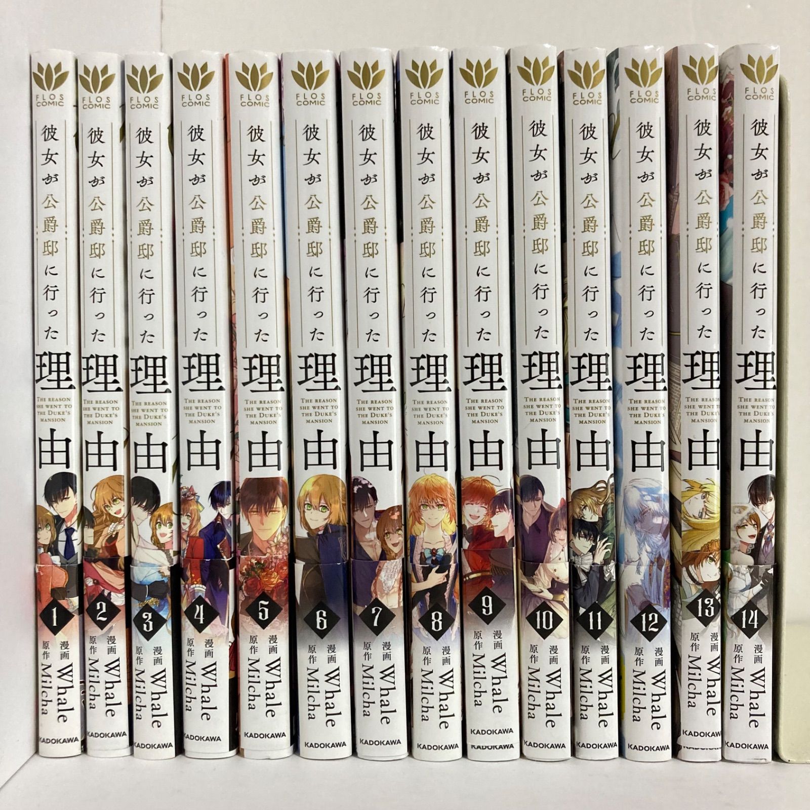 彼女が公爵邸に行った理由 全巻セット1-14巻 (フロース コミック) ／Whale